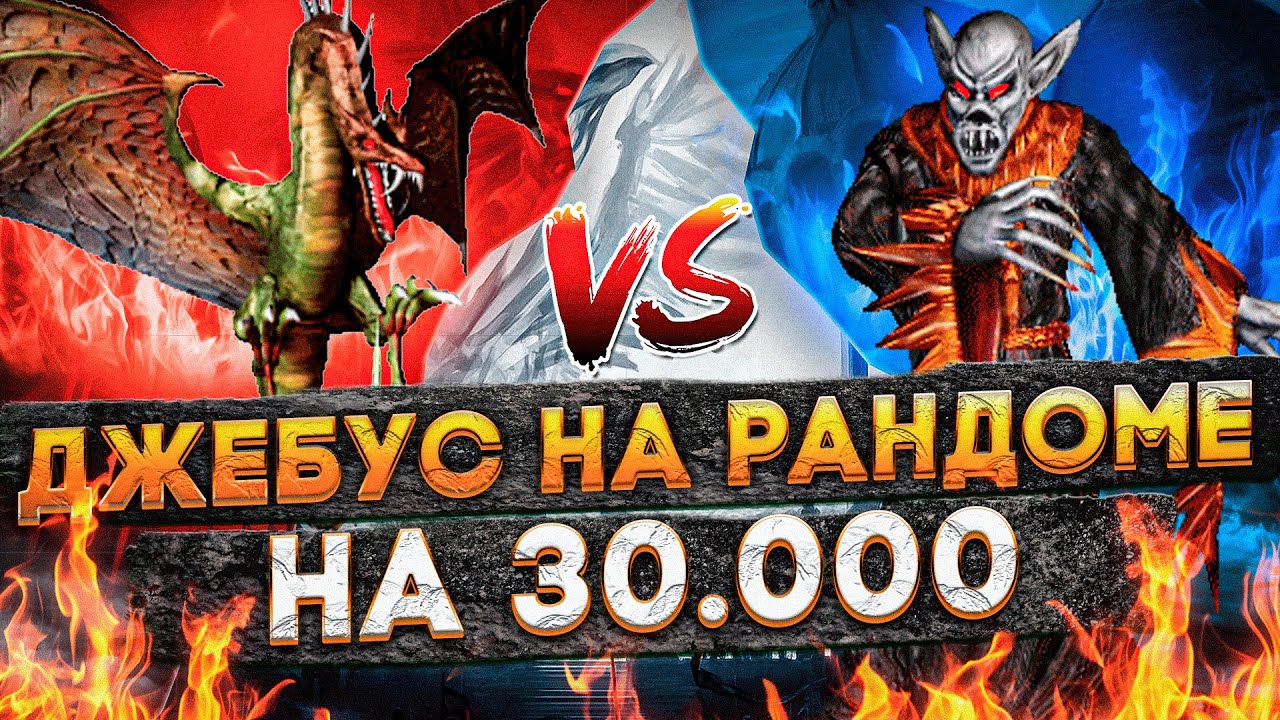 Герои 3 | ИГРА НА 30.000 РУБЛЕЙ | VooDooSh VS Yama Darma | 04.04.2023