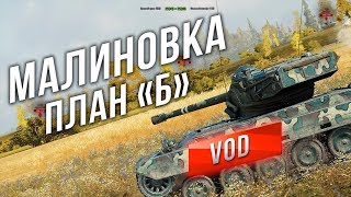 Превью: [VOD] Малиновка. План Б. (команда не стреляет)