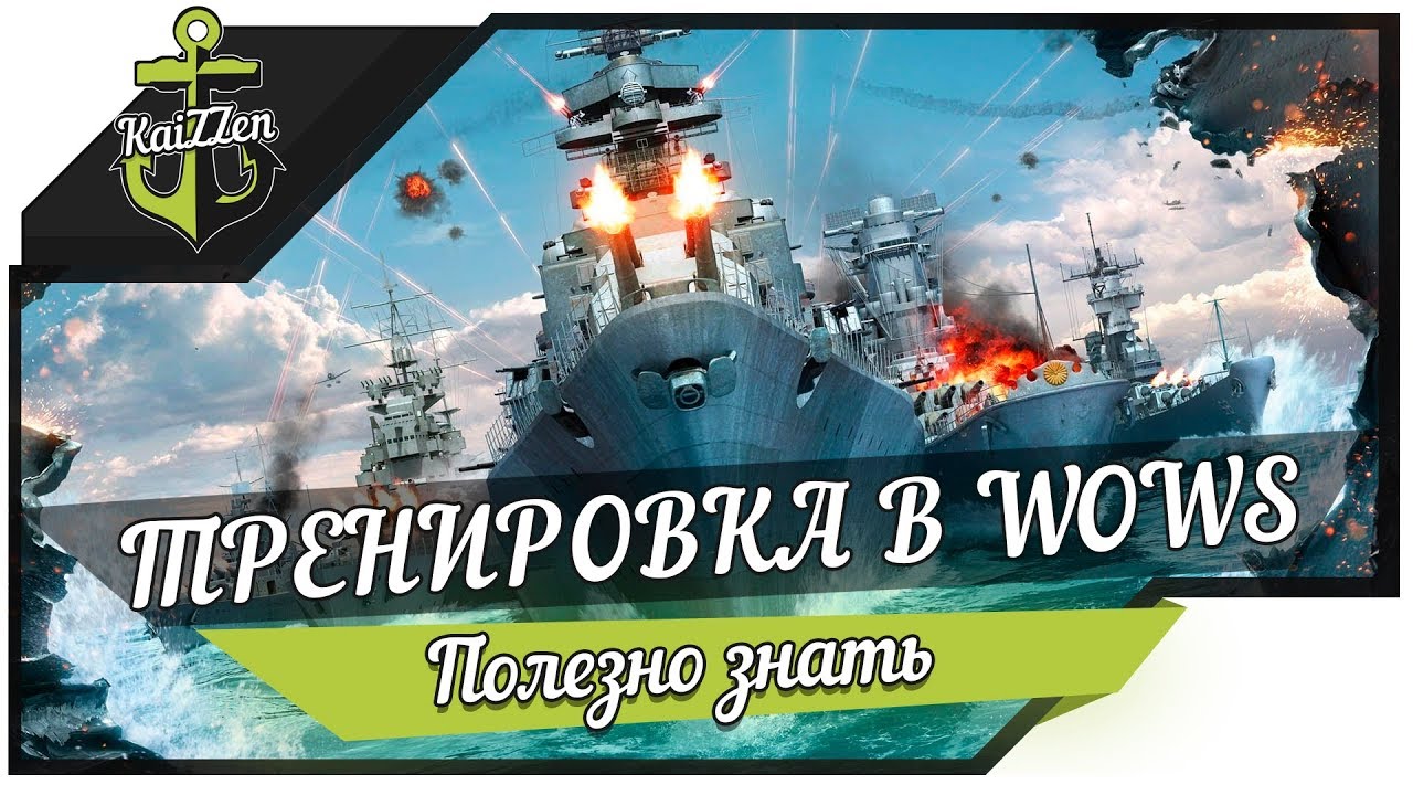 Тренировочная комната World of Warships ★ Советы новичкам #6