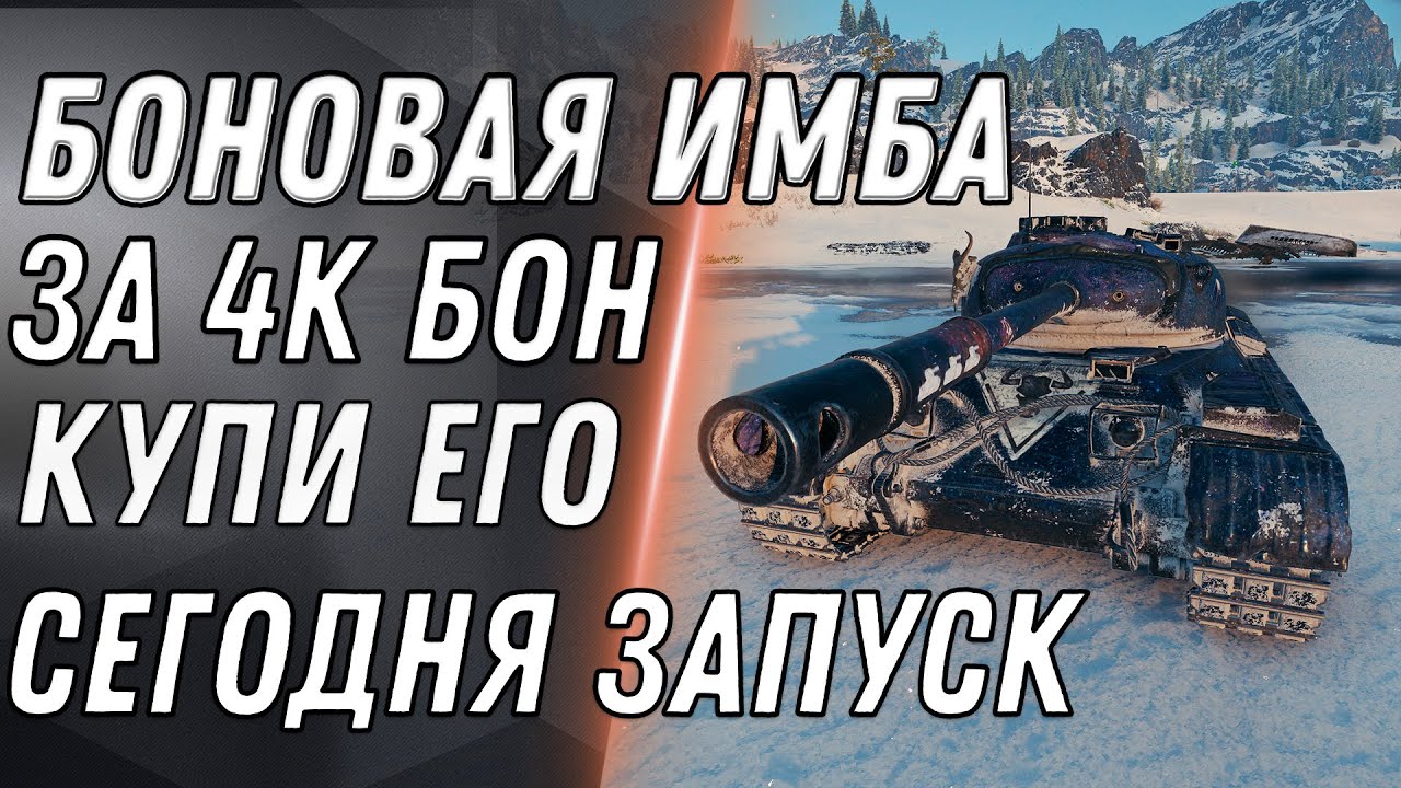 ИМБА ЗА 4К БОН УЖЕ СЕГОДНЯ В WOT 2020 УСПЕЙ В БОНОВЫЙ МАГАЗИН - ТАНКИ ЗА БОНЫ В world of tanks 1.9.1