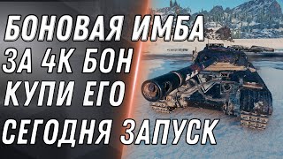 Превью: ИМБА ЗА 4К БОН УЖЕ СЕГОДНЯ В WOT 2020 УСПЕЙ В БОНОВЫЙ МАГАЗИН - ТАНКИ ЗА БОНЫ В world of tanks 1.9.1