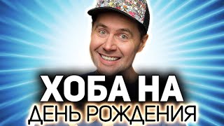 Превью: Ю-ху, наступил день рождения! 💥 Играем в разные игры и празднуем