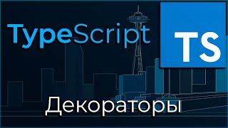 Превью: TypeScript #11 Декораторы (Decorators)