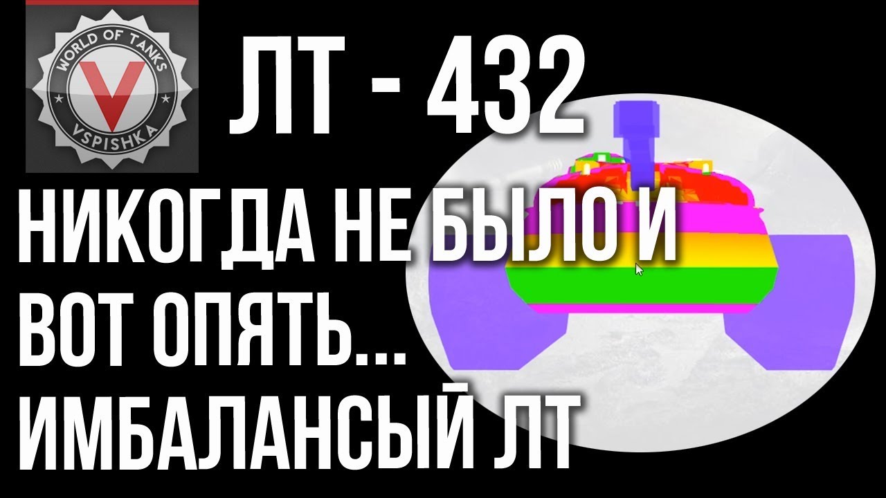 ЛТ-432 - Почему тебе не нужен этот Легкий танк.