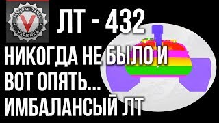 Превью: ЛТ-432 - Почему тебе не нужен этот Легкий танк.