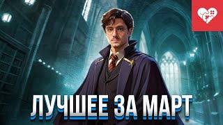 Превью: Месяц невероятных чудес | Лучшие моменты за март