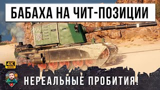 Превью: ВОТ ЧТО БЫВАЕТ, Когда БАБАХА занимает эту позицию в Мире Танков! Невероятные выстрелы и пробития