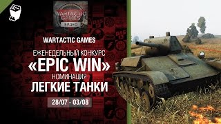 Превью: Epic Win - 140K золота в месяц - Легкие танки 28.07-03.08 - от Wartactic Games [World of Tanks]
