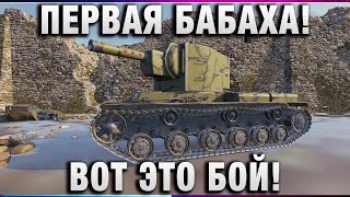 Превью: ПЕРВАЯ БАБАХА! ВОТ ЭТО БОЙ! ОДИН ПРОТИВ