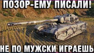 Превью: ПОЗОР - ЕМУ ПИСАЛИ! НЕ ПО МУЖСКИ ИГРАЕШЬ!