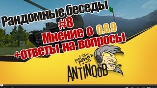 Превью: World of Tanks Рандомные беседы #8 Мнение о 0.8.9 + ответы на вопросы