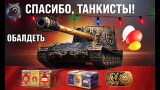 Превью: Завтра Обалдеем Зайдя в игру! Впервые за всю НГ историю Мира Танков Такое! Новый Год в МТ и сюрпризы