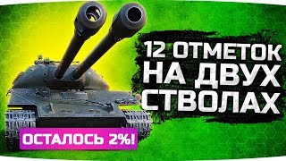 Превью: ТЕПЕРЬ ТОЧНО КОНЕЦ — ОСТАЛОСЬ 2% ● 12 Отметок на Двух Стволах ● Объект 703 II