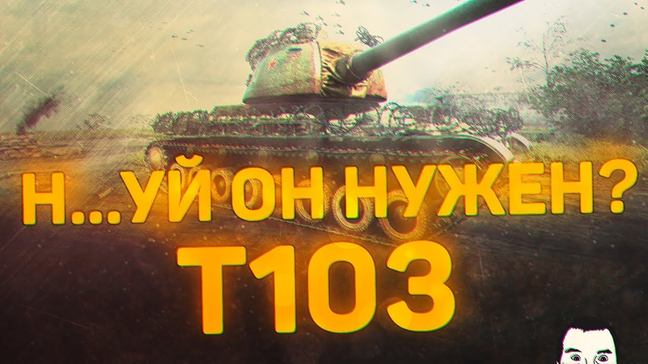 На.. ЗАЧЕМ ОН НУЖЕН? •  Т-103