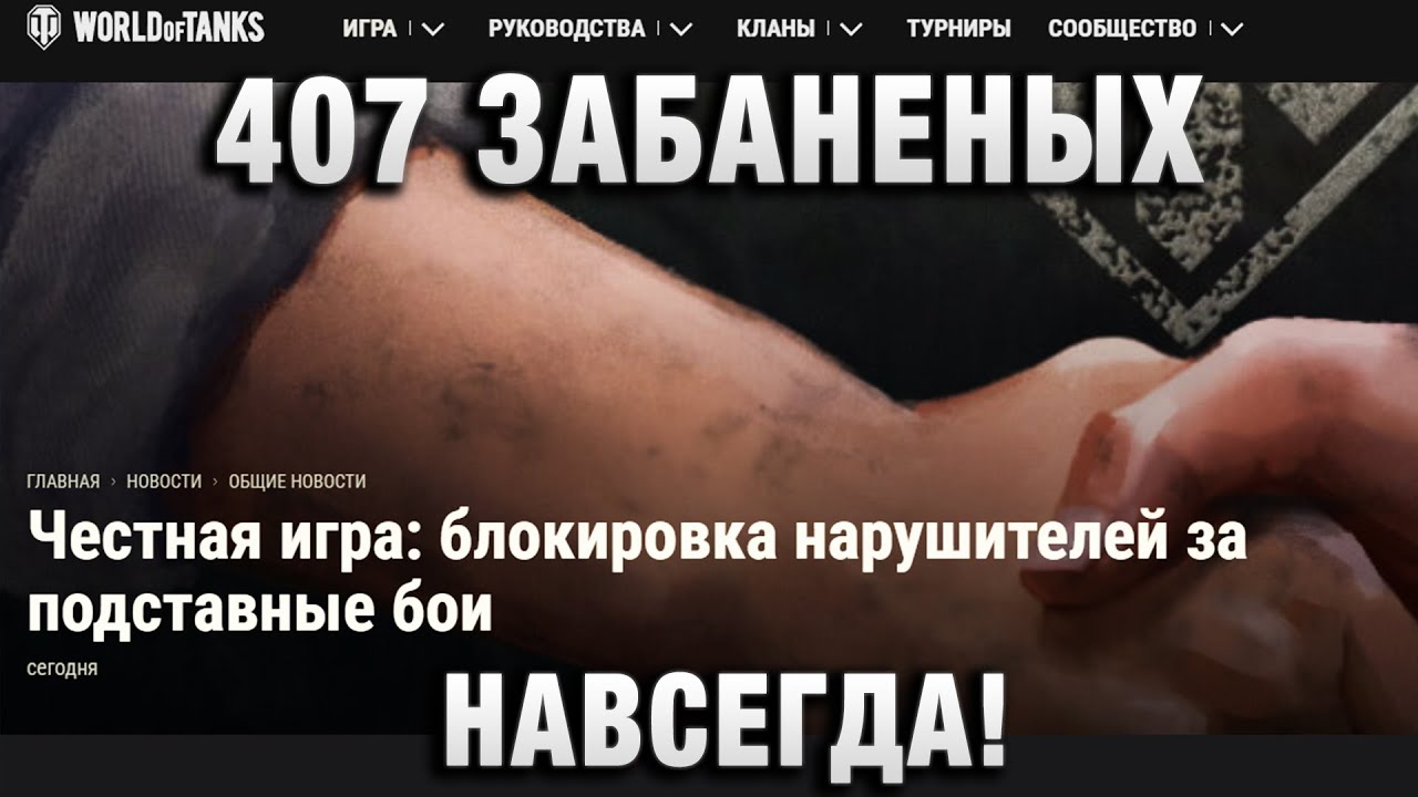 Честная игра - блокировка нарушителей за подставные бои