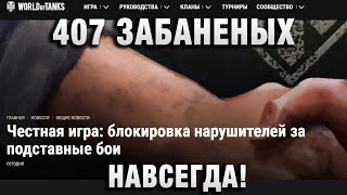 Превью: Честная игра - блокировка нарушителей за подставные бои