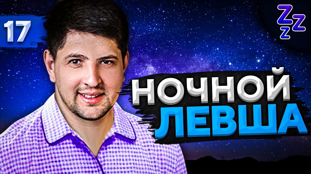 НОЧНОЙ ЛЕВША #17