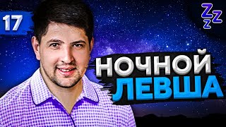 Превью: НОЧНОЙ ЛЕВША #17