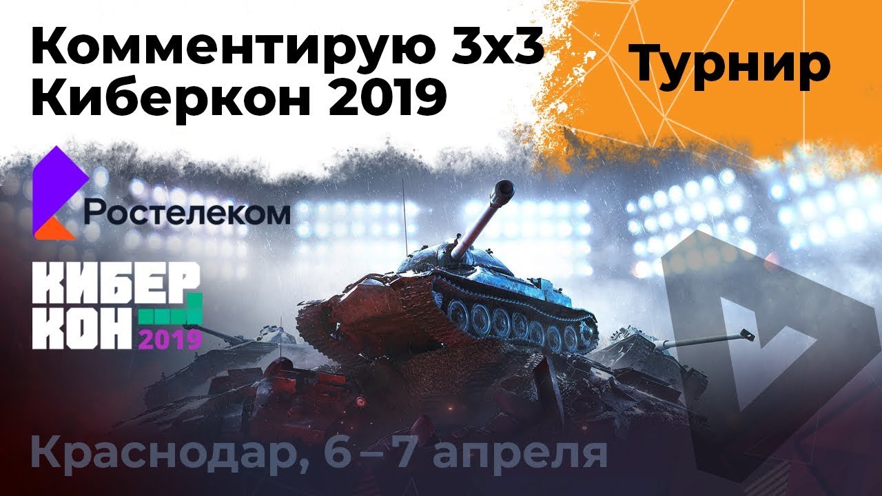 Турнир 3х3 Киберкон 2019. Комментирую с Гранни