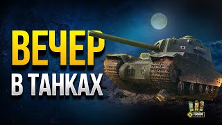 Превью: Вечер в Танках - Сдаем Билеты и Фармим Серебро