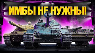 Превью: Идеальные Танки для Режима Натиск!