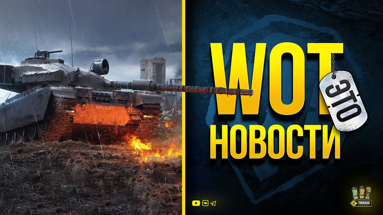 WoT Это Новости - Нерф Акций и Золотая Вафля