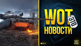 Превью: WoT Это Новости - Нерф Акций и Золотая Вафля