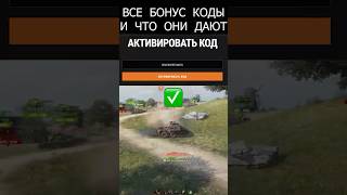 Превью: 8 Бонус Кодов для Мира Танков! Рабочий бонус код Октябрь 2026 #wot #миртанков