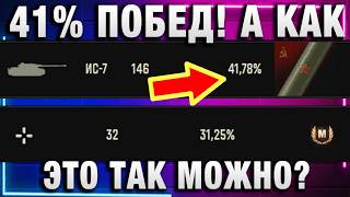 Превью: 41% ПОБЕД! А КАК ЭТО ТАК МОЖНО?