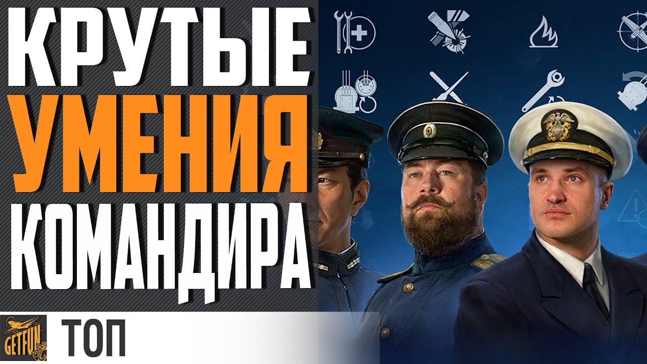 ТОП НЕДООЦЕНЕННЫХ ПЕРКОВ (УМЕНИЙ) КОМАНДИРА⚓ World of Warships