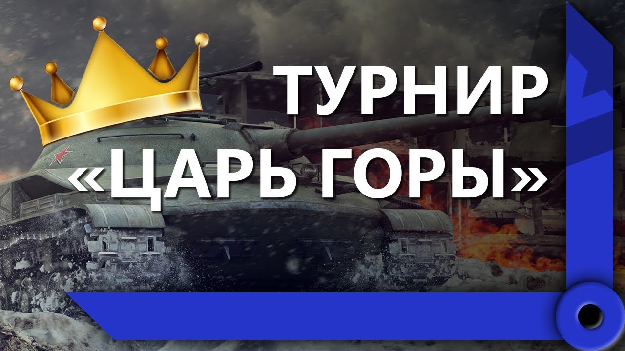 ЛЕВША И ЭКСТРИМ НА ТУРНИРЕ &quot;ЦАРЬ ГОРЫ&quot; / ЛУЧШИЕ МОМЕНТЫ / СКЛАД ЛЕВШИ / WORLD OF TANKS