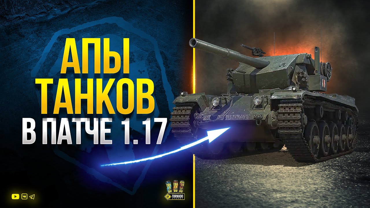 WoT Все Апы и Правки Танков в Патче 1.17