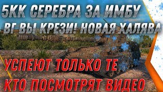 Превью: 5КК СЕРЕБРА ЗА ИМБУ! УСПЕЮТ ТОЛЬКО ТЕ КТО ЗНАЮТ! ЧЕРНЫЙ РЫНОК ПРЕМ ТАНКИ ЗА СЕРЕБРО world of tanks