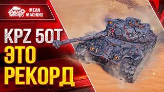 Превью: МОЙ РЕКОРД ПО ДАМАГУ на Kpz 50t ● Дрался как Лев ● ЛучшееДляВас