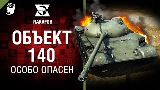 Превью: Объект140 - Особо опасен №42 - от RAKAFOB