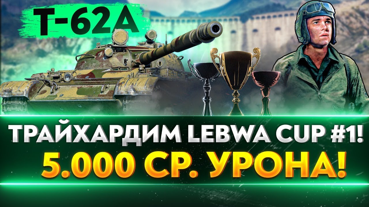 T-62A LeBwa Cup #1 - 5.000 СРЕДНЕГО УРОНА! ТРАЙХАРД