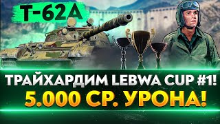 Превью: T-62A LeBwa Cup #1 - 5.000 СРЕДНЕГО УРОНА! ТРАЙХАРД