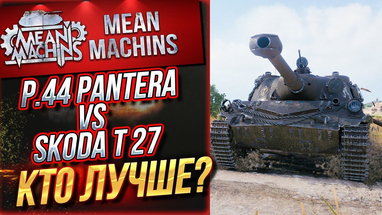 &quot;P.44 PANTERA VS SKODA T 27 КАКОЙ ТАНК ЛУЧШЕ?&quot; 02.09.19 / РАНДОМ НАС РАССУДИТ #ТриОтметки