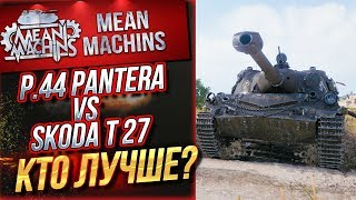 Превью: &quot;P.44 PANTERA VS SKODA T 27 КАКОЙ ТАНК ЛУЧШЕ?&quot; 02.09.19 / РАНДОМ НАС РАССУДИТ #ТриОтметки