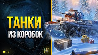 Превью: Танки из Новогодних Кopобок