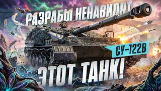 Превью: СУ-122B - РАЗРАБЫ НЕНАВИДЯТ ЭТОТ ТАНК!