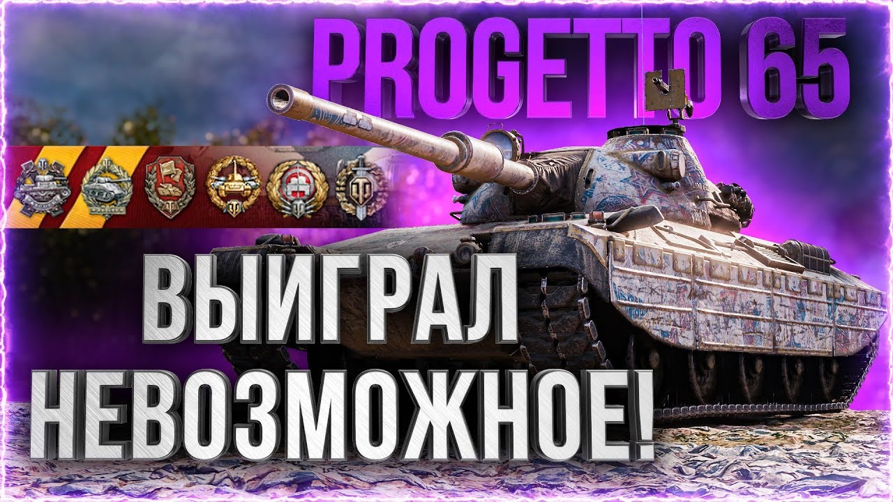 ВЫИГРАЛ НЕВОЗМОЖНОЕ! ● Progetto 65 ● Гайд World of Tanks