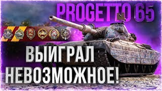 Превью: ВЫИГРАЛ НЕВОЗМОЖНОЕ! ● Progetto 65 ● Гайд World of Tanks