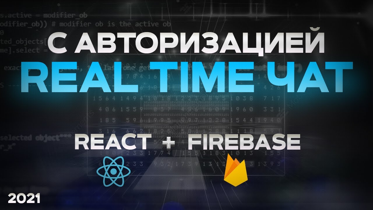 React &amp; Firebase БЫСТРЫЙ КУРС real-time ЧАТ с авторизацией через Google