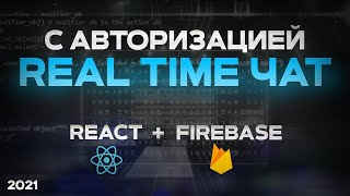 Превью: React &amp; Firebase БЫСТРЫЙ КУРС real-time ЧАТ с авторизацией через Google