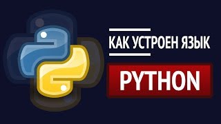 Превью: Как устроен Python? ► Детальный разбор