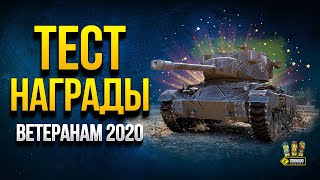 Превью: Тест Награды Ветеранам 2020 - Super Chaffee