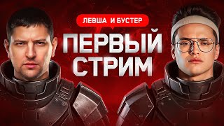 Превью: БУСТЕР И ЛЕВША. Первый стрим. Подготовка к турниру СО