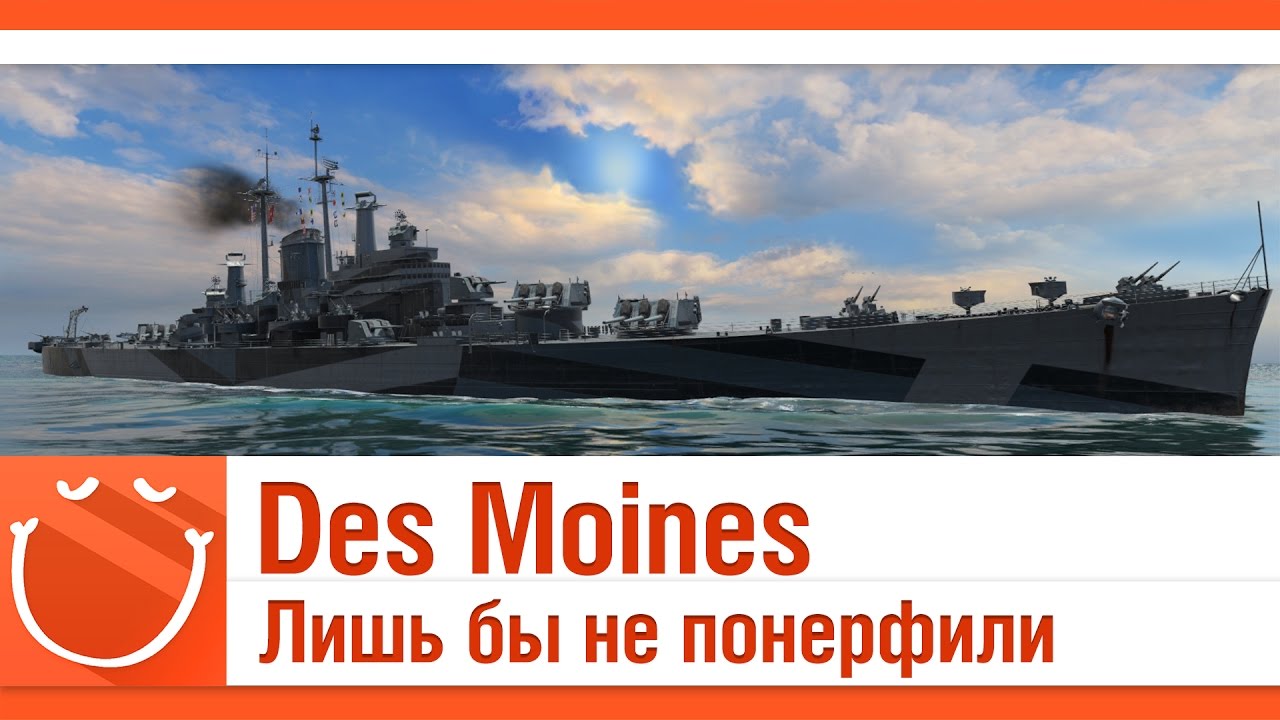 Des Moines лиж бы не понерфили