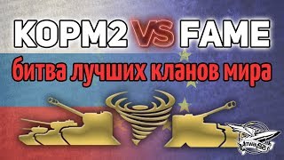 Превью: Стрим - KORM2 vs FAME - Битва лучших кланов RU и EU